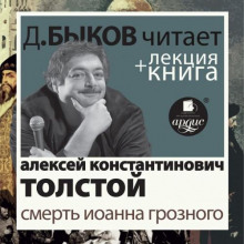 Смерть Иоанна Грозного + лекция Дмитрия Быкова