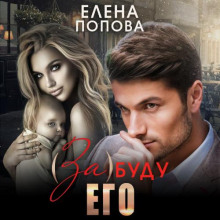 (За)буду его