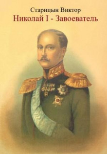 Николай I – Завоеватель