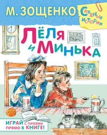 Леля и Минька (сборник рассказов)