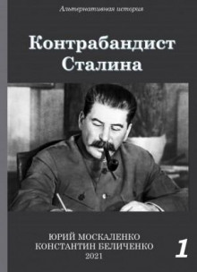 Контрабандист Сталина. Книга 1