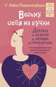 Возьму себя на ручки. Отключить внутреннего критика, принять и полюбить себя