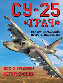 Су-25 «Грач». Всё о грозном штурмовике