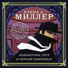 Полнолуние, труп и черный циферблат