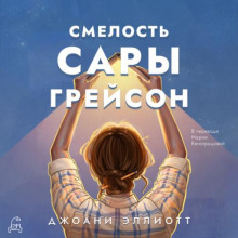 Смелость Сары Грейсон