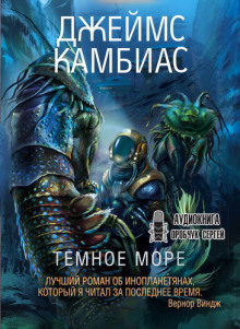 Тёмное море