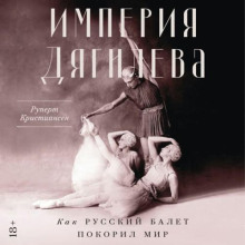 Империя Дягилева