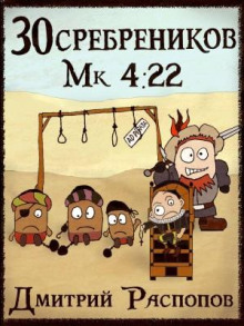 30 сребреников. Книга 3. Пиратский граф