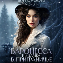 Баронесса из замка в Приграничье