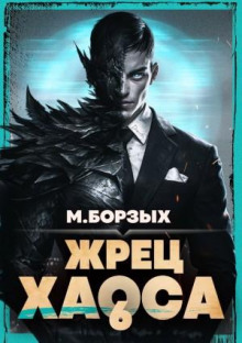 Жрец Хаоса. Книга VI