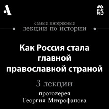 Как Россия стала главной православной страной