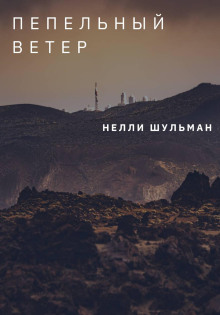 Пепельный ветер