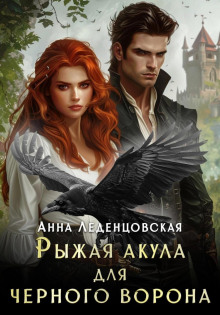 Рыжая Акула для черного ворона