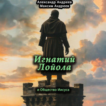 Игнатий Лойола и Общество Иисуса