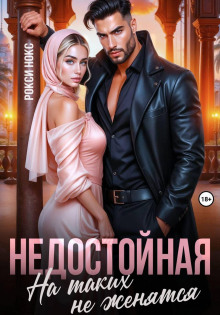 Недостойная. На таких не женятся