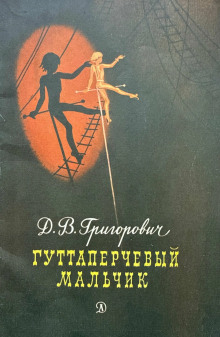 Гуттаперчевый мальчик