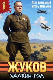 Жуков 1. Халхин-Гол