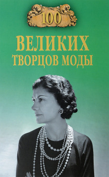 Великие творцы моды