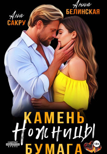 Камень. Ножницы. Бумага