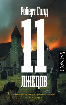 11 лжецов (спектакль)