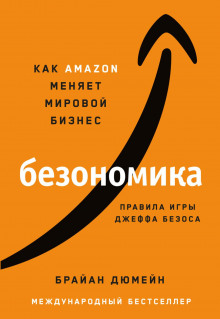 Безономика. Как Аmazon меняет мировой бизнес. Правила игры Джеффа Безоса