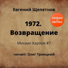 1972. Возвращение