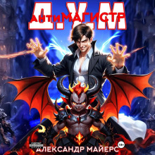 Антимагистр Д.У.М.