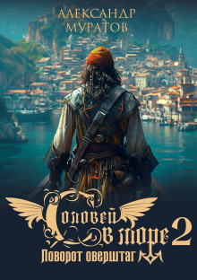 Соловей в море 2. Поворот оверштаг