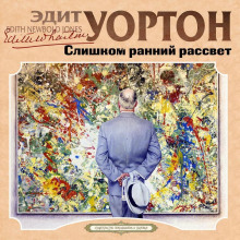 Слишком ранний рассвет