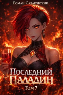 Последний Паладин. Том 7