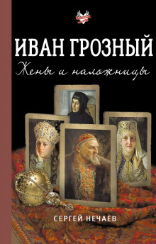 Иван Грозный. Жены и наложницы