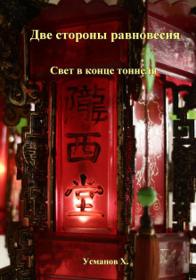 Две стороны равновесия. Свет в конце тоннеля