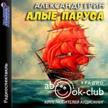 Алые паруса