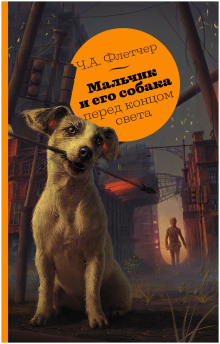 Мальчик и его собака перед концом света