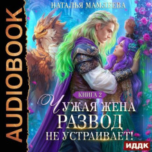 Чужая жена. Развод не устраивает! Книга 2