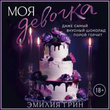 Моя девочка