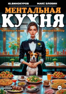 Ментальная кухня 2