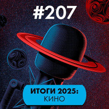 #207. Итоги 2025: Кино