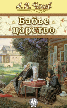 Бабье царство