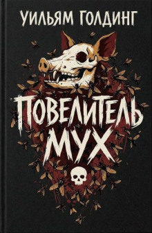 Повелитель мух