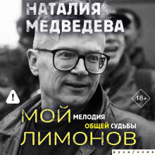 Мой Лимонов. Мелодия общей судьбы