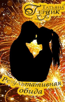 Результативная обида