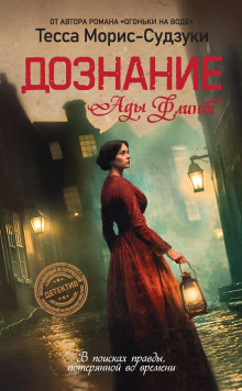 Дознание Ады Флинт