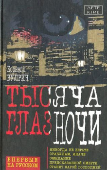 У ночи тысяча глаз