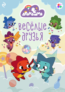 Дракошия. Весёлые друзья