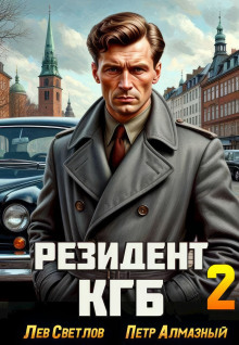 Резидент КГБ. Том 1