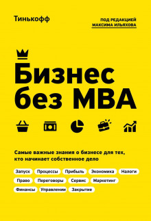 Бизнес без MBA