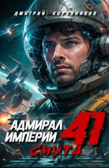 Адмирал Империи 41