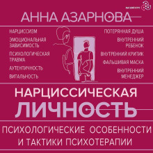 Нарциссическая личность. Психологические особенности и тактики психотерапии