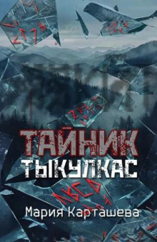 Тыкулкас